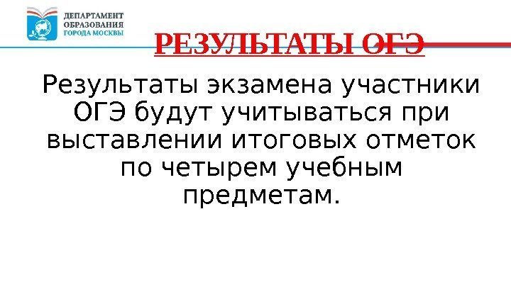 Результаты экзамена участники ОГЭ будут учитываться при выставлении итоговых отметок по четырем учебным предметам.