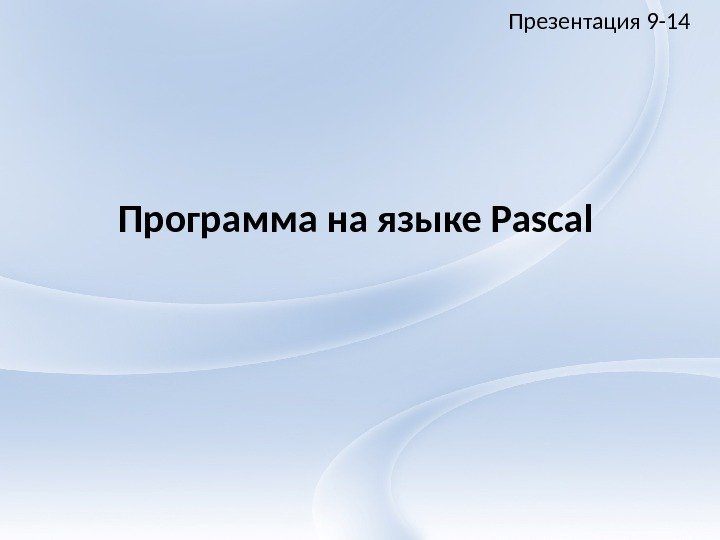 Программа на языке Pascal Презентация 9 -14 
