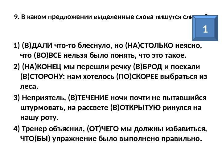 9. В каком предложении выделенные слова пишутся слитно? 1) (В)ДАЛИ что-то блеснуло, но (НА)СТОЛЬКО