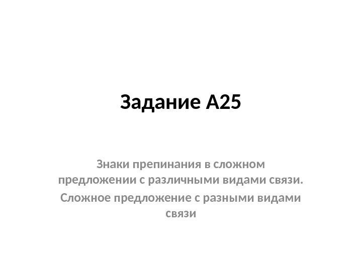 Задание А 25 Знаки препинания в сложном предложении с различными видами связи. Сложное предложение