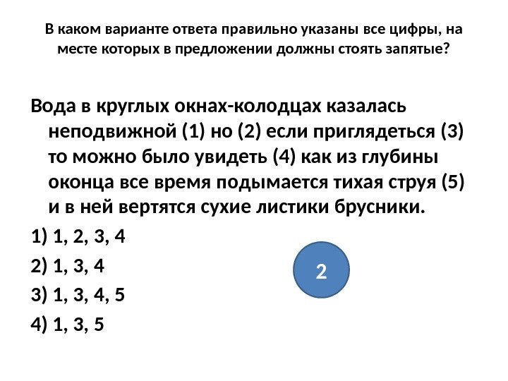 В каком варианте ответа правильно указаны все цифры, на месте которых в предложении должны