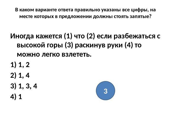 В каком варианте ответа правильно указаны все цифры, на месте которых в предложении должны