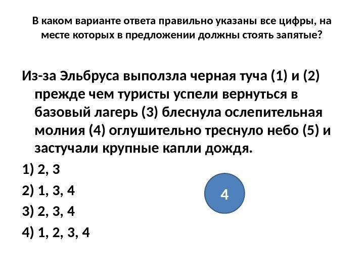 В каком варианте ответа правильно указаны все цифры, на месте которых в предложении должны