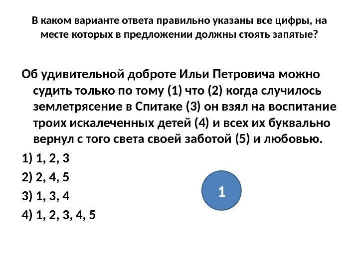 В каком варианте ответа правильно указаны все цифры, на месте которых в предложении должны