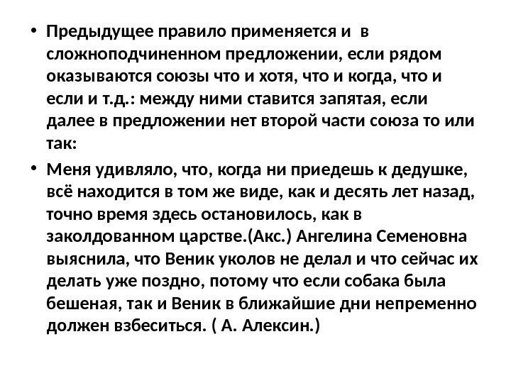  • Предыдущее правило применяется и в  сложноподчиненном предложении, если рядом оказываются союзы