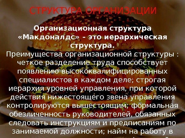 Организация производства и менеджмент Организационная структура  «Макдоналдс» – это иерархическая структура. Преимущества организационной