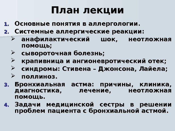   План лекции 1. 1. Основные понятия в аллергологии. 2. 2. Системные аллергические