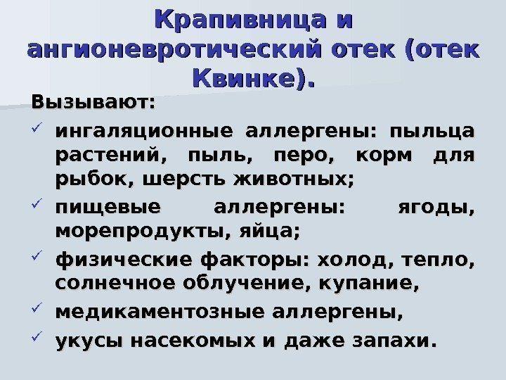   Крапивница и ангионевротический отек (отек Квинке). Вызывают:  ингаляционные аллергены:  пыльца