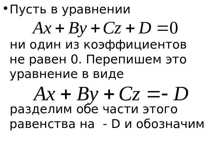   • Пусть в уравнении ни один из коэффициентов  не равен 0.
