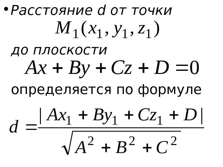   • Расстояние d от точки  до плоскости  определяется по формуле