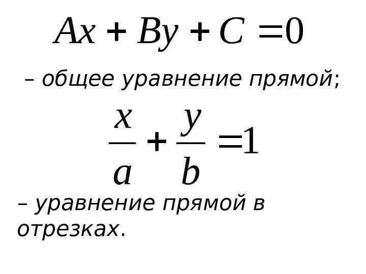  – общее уравнение прямой ;  – уравнение прямой в отрезках. 0 CBy.