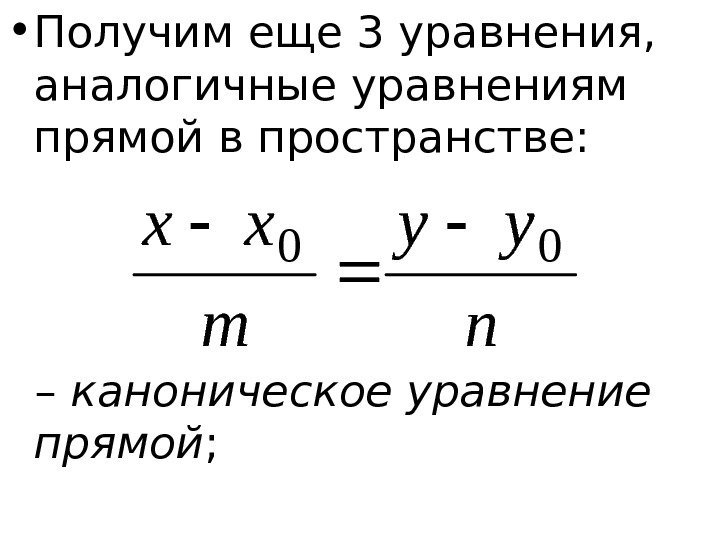   • Получим еще 3 уравнения,  аналогичные уравнениям прямой в пространстве: 