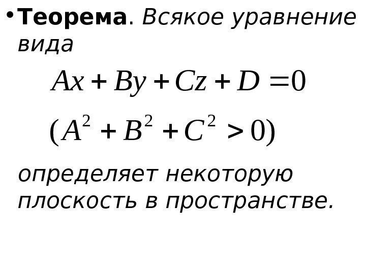   • Теорема.  Всякое уравнение вида определяет некоторую плоскость в пространстве. )0(