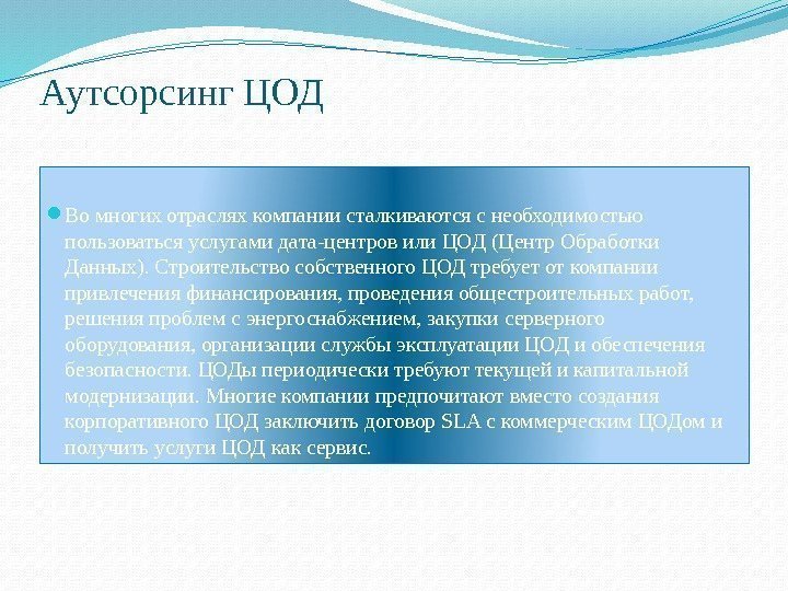 Аутсорсинг ЦОД Во многих отраслях компании сталкиваются с необходимостью пользоваться услугами дата-центров или ЦОД