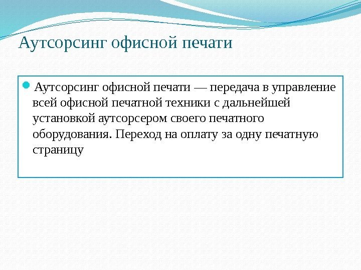 Аутсорсинг офисной печати — передача в управление всей офисной печатной техники с дальнейшей установкой