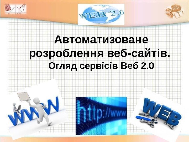 Автоматизоване розроблення веб-сайтів.  Огляд сервісів Веб 2. 0 