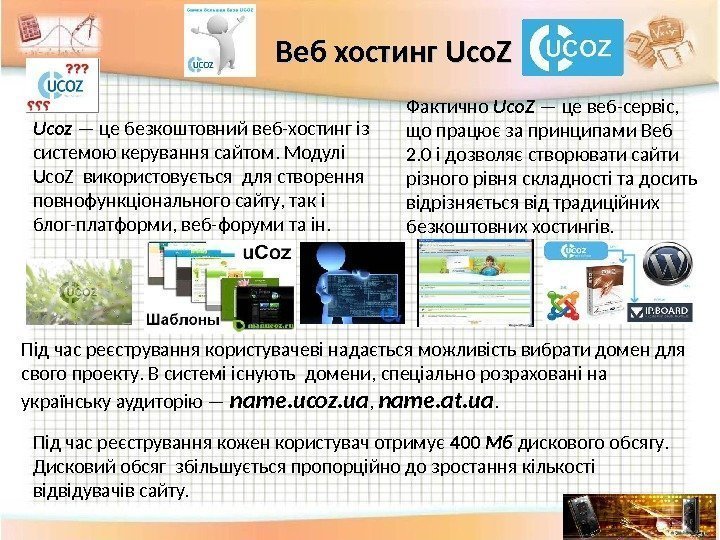 Під час реєстрування кожен користувач отримує 400  Мб дискового обсягу.  Дисковий обсяг