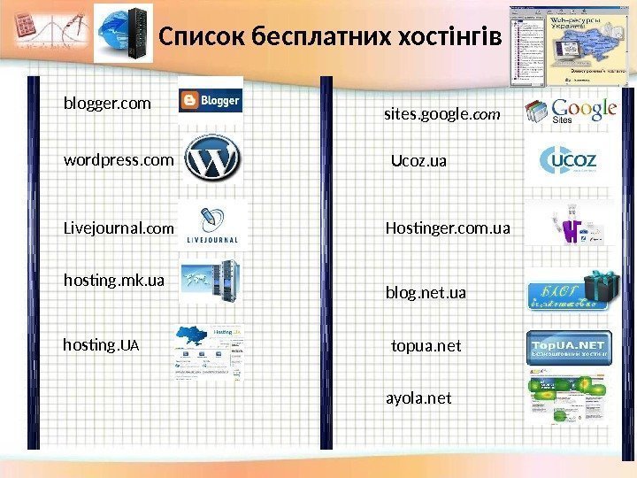 blogger. com wordpress. com Livejournal. com  blog. net. ua hosting. UA Ucoz. ua