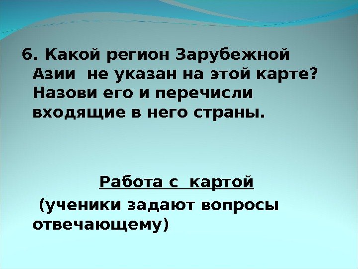 6. Какой регион Зарубежной Азии не указан на этой карте?  Назови его и