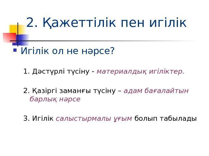 2. Қажеттілік пен игілік Игілік ол не нәрсе? 1. Дәстүрлі түсіну - материалдық игіліктер.