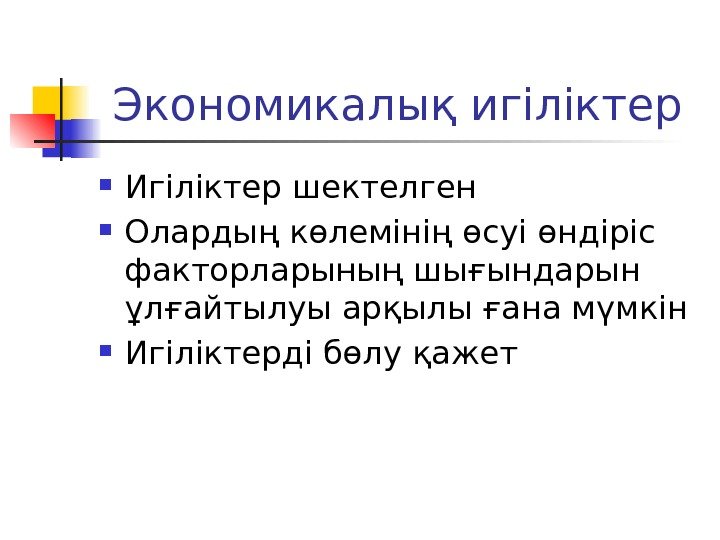 Экономикалық игіліктер Игіліктер шектелген Олардың көлемінің өсуі өндіріс факторларының шығындарын ұлғайтылуы арқылы ғана мүмкін