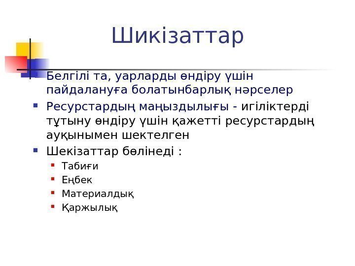 Шикізаттар Белгілі та, уарларды өндіру үшін пайдалануға болатынбарлық нәрселер Ресурстардың маңыздылығы - игіліктерді тұтыну