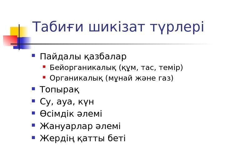 Табиғи шикізат түрлері Пайдалы қазбалар  Бейорганикалық (құм, тас, темір)  Органикалық (мұнай және