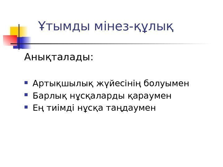 Анықталады:  Артықшылық жүйесінің болуымен Барлық нұсқаларды қараумен Ең тиімді нұсқа таңдаумен Ұтымды мінез-құлық