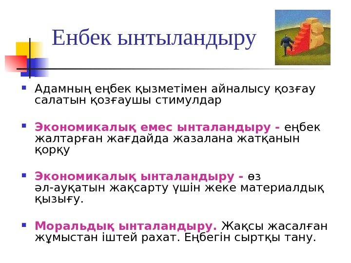 Енбек ынтыландыру Адамның еңбек қызметімен айналысу қозғау салатын қозғаушы стимулдар Экономикалық емес ынталандыру -