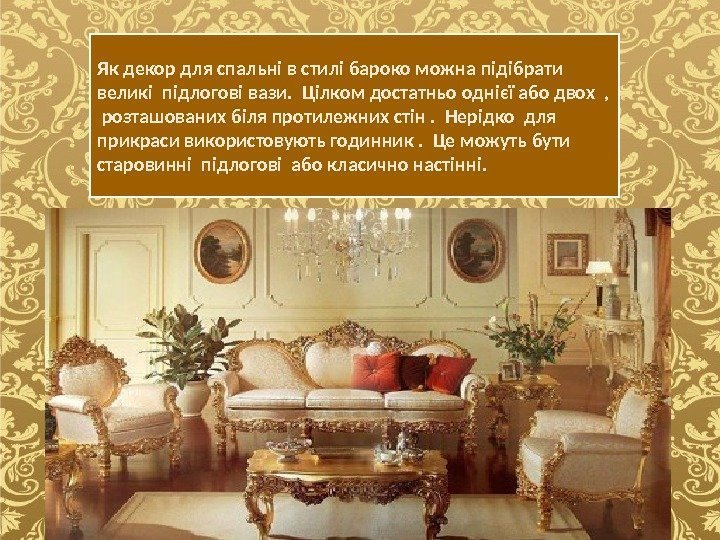 Як декор для спальні в стилі бароко можна підібрати  великі підлогові вази. 