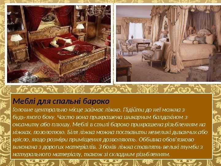 Меблі для спальні бароко Головне центрально місце займає ліжко. Підійти до неї можна з