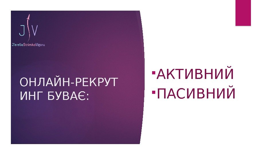 ОНЛАЙН-РЕКРУТ ИНГ БУВАЄ:  АКТИВНИЙ ПАСИВНИЙ   