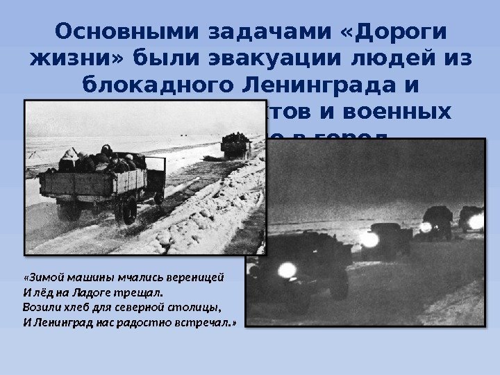 Основными задачами «Дороги жизни» были эвакуации людей из блокадного Ленинграда и доставка продуктов и