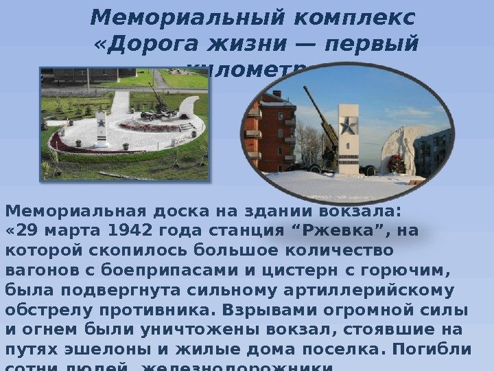 Мемориальный комплекс  «Дорога жизни — первый километр» Мемориальная доска на здании вокзала: 