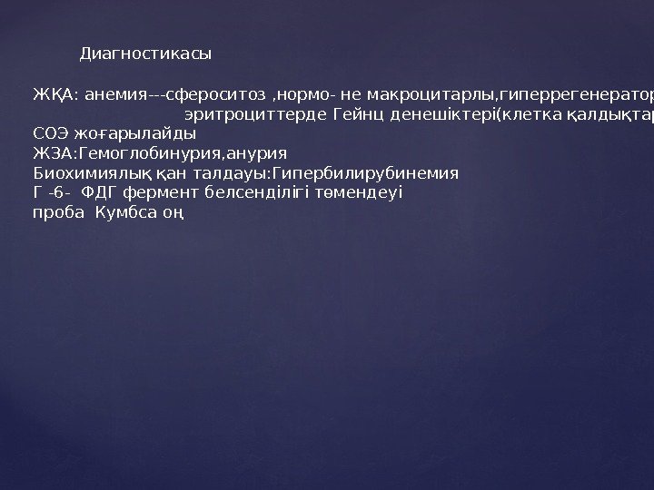 Диагностикасы ЖҚА: анемия---сфероситоз , нормо- не макроцитарлы, гиперрегенераторлы      эритроциттерде