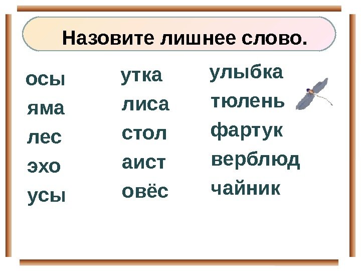   Назовите лишнее слово.  осы  яма  лес  эхо 