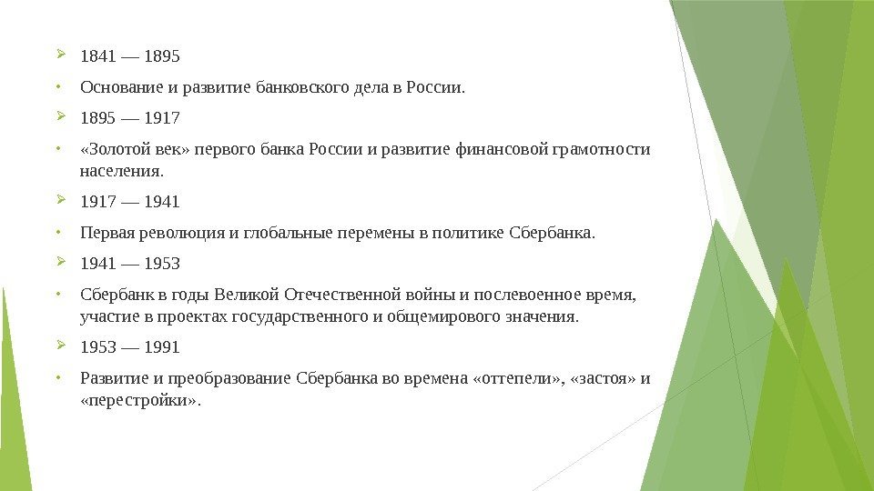  1841 — 1895  • Основание и развитие банковского дела в России. 