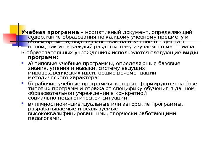   Учебная программа – нормативный документ, определяющий содержание образования по каждому учебному предмету