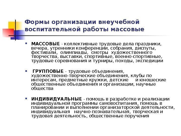   Формы организации внеучебной воспитательной работы массовые МАССОВЫЕ - коллективные трудовые дела праздники,