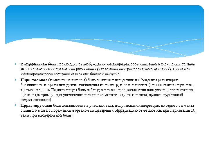  Висцеральная боль происходит от возбуждения механорецепторов мышечного слоя полых органов ЖКТ вследствие их