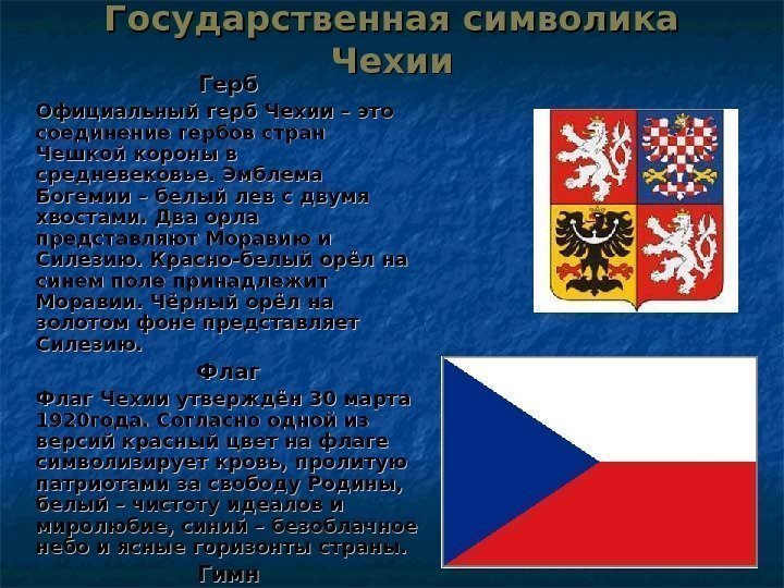 Государственная символика Чехии Герб OO фициальный герб Ч ee хии – это соединение гербов