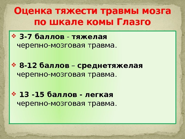   3 -7 баллов - тяжелая  черепно-мозговая травма. 8 -12  баллов