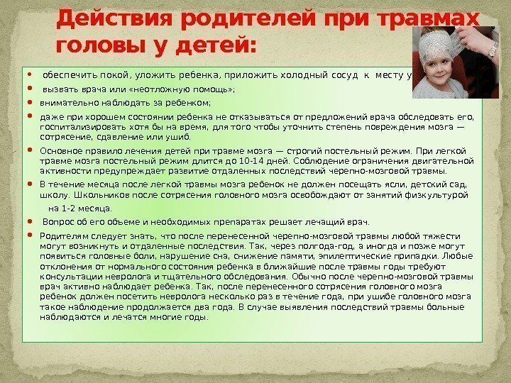   обеспечить покой, уложить ребенка, приложить холодный сосуд к месту ушиба; вызвать врача