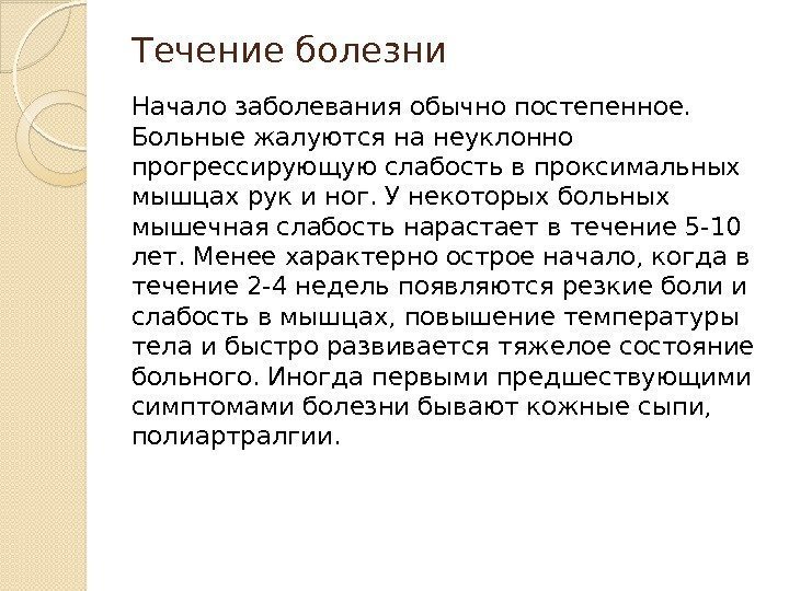 Течение болезни Начало заболеванияобычно постепенное.  Больные жалуются на неуклонно прогрессирующую слабость в проксимальных