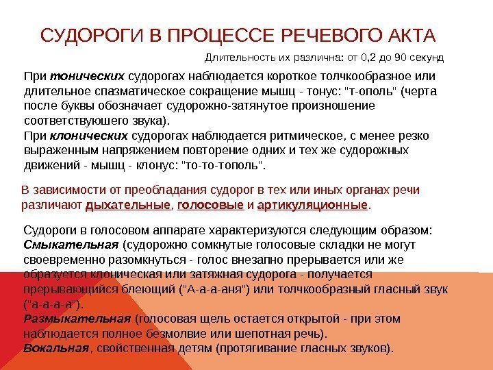 СУДОРОГИ В ПРОЦЕССЕ РЕЧЕВОГО АКТА Длительность их различна: от 0, 2 до 90 секунд