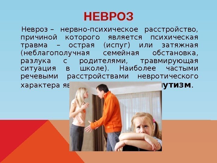 НЕВРОЗ Невроз– нервно-психическое расстройство,  причиной которого является психическая травма – острая (испуг) или