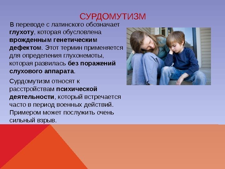 СУРДОМУТИЗМ  В переводе с латинского обозначает глухоту , которая обусловлена врожденным генетическим дефектом.