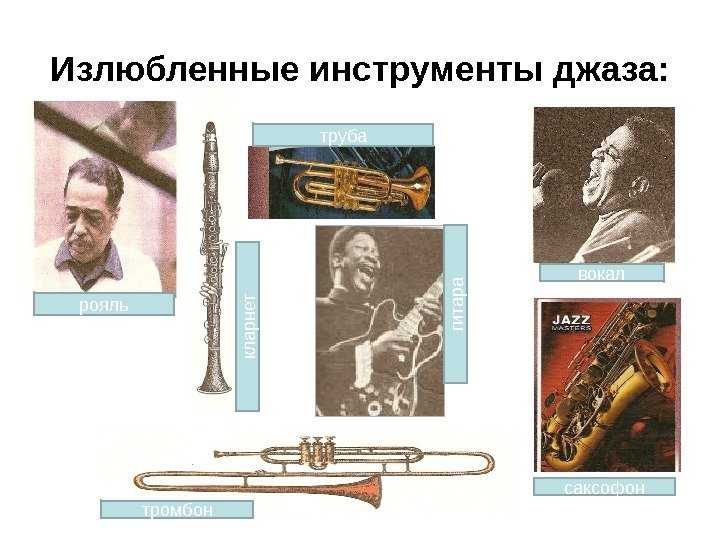 Излюбленные инструменты джаза: рояль трубакл арнет гитара вокал саксофон тромбон 