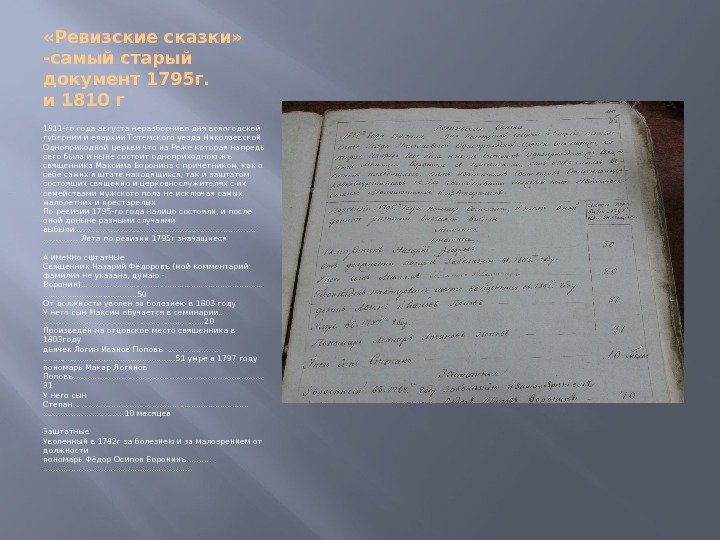  «Ревизские сказки»  -самый старый документ 1795 г.  и 1810 г 1811