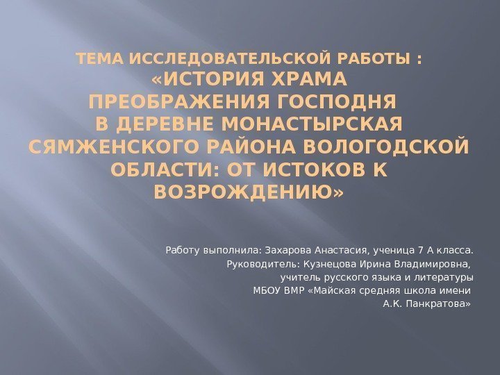 ТЕМА ИССЛЕДОВАТЕЛЬСКОЙ РАБОТЫ :  «ИСТОРИЯ ХРАМА ПРЕОБРАЖЕНИЯ ГОСПОДНЯ  В ДЕРЕВНЕ МОНАСТЫРСКАЯ СЯМЖЕНСКОГО